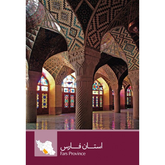 کتاب چهره ایران / راهنمای گردشگری استانهای ایران