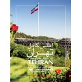  اطلس کامل تهران با کاغذ گلاسه و جلد سولیفون  - ویرایش جدید