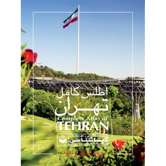  اطلس کامل تهران با کاغذ گلاسه و جلد سولیفون  - ویرایش جدید