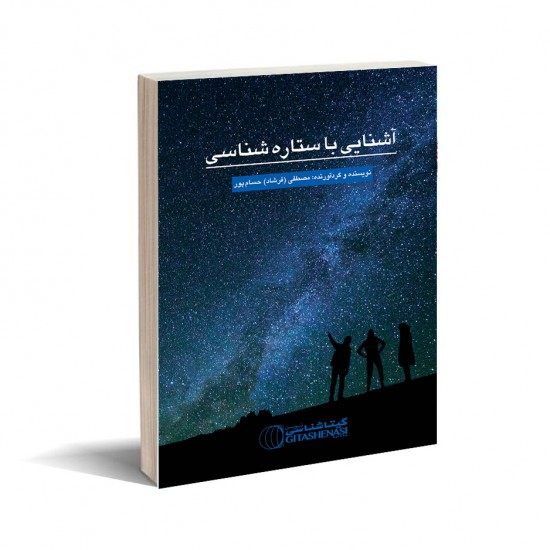 کتاب آشنایی با ستاره شناسی گردآوری و تالیف مصطفی حسام پور