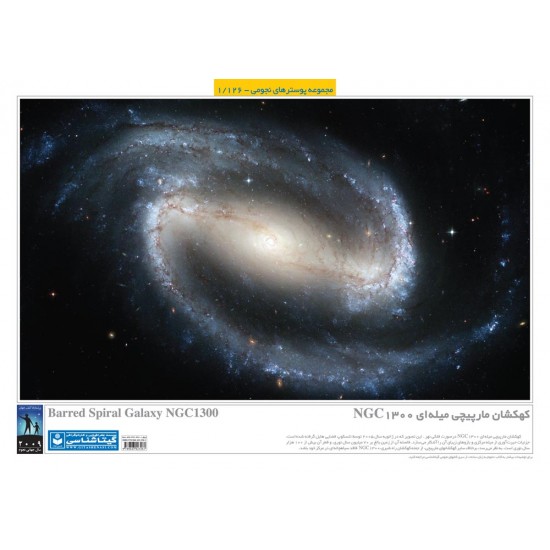 پوستر کهکشان مارپیچی میله ای "NGC 1300"