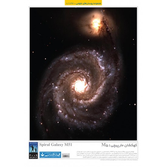 پوستر کهکشان مار پیچی "M51"
