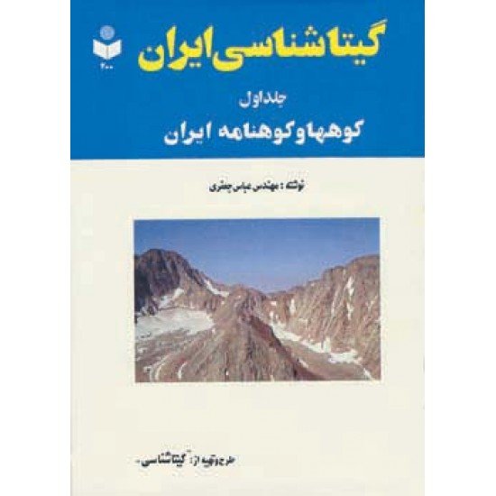 گیتاشناسی ایران جلد اول کوهها و کوهنامه ایران 