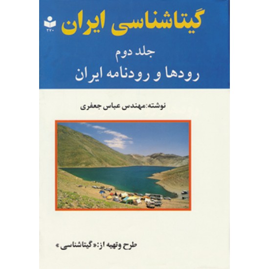 گیتاشناسی ایران- جلد دوم- رودها و رودنامه ایران 