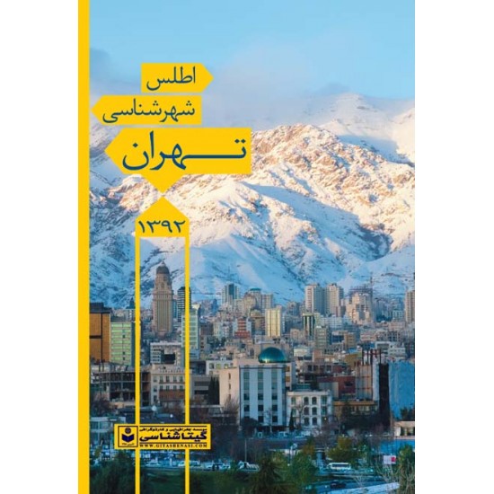 اطلس شهرشناسی تهران 1392 